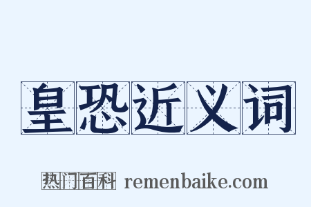 皇恐近义词是什么意思的图片